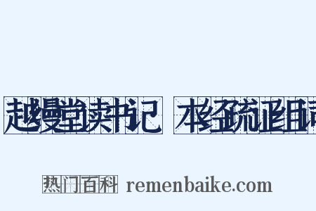 越缦堂读书记·本经疏证组词是什么意思的图片